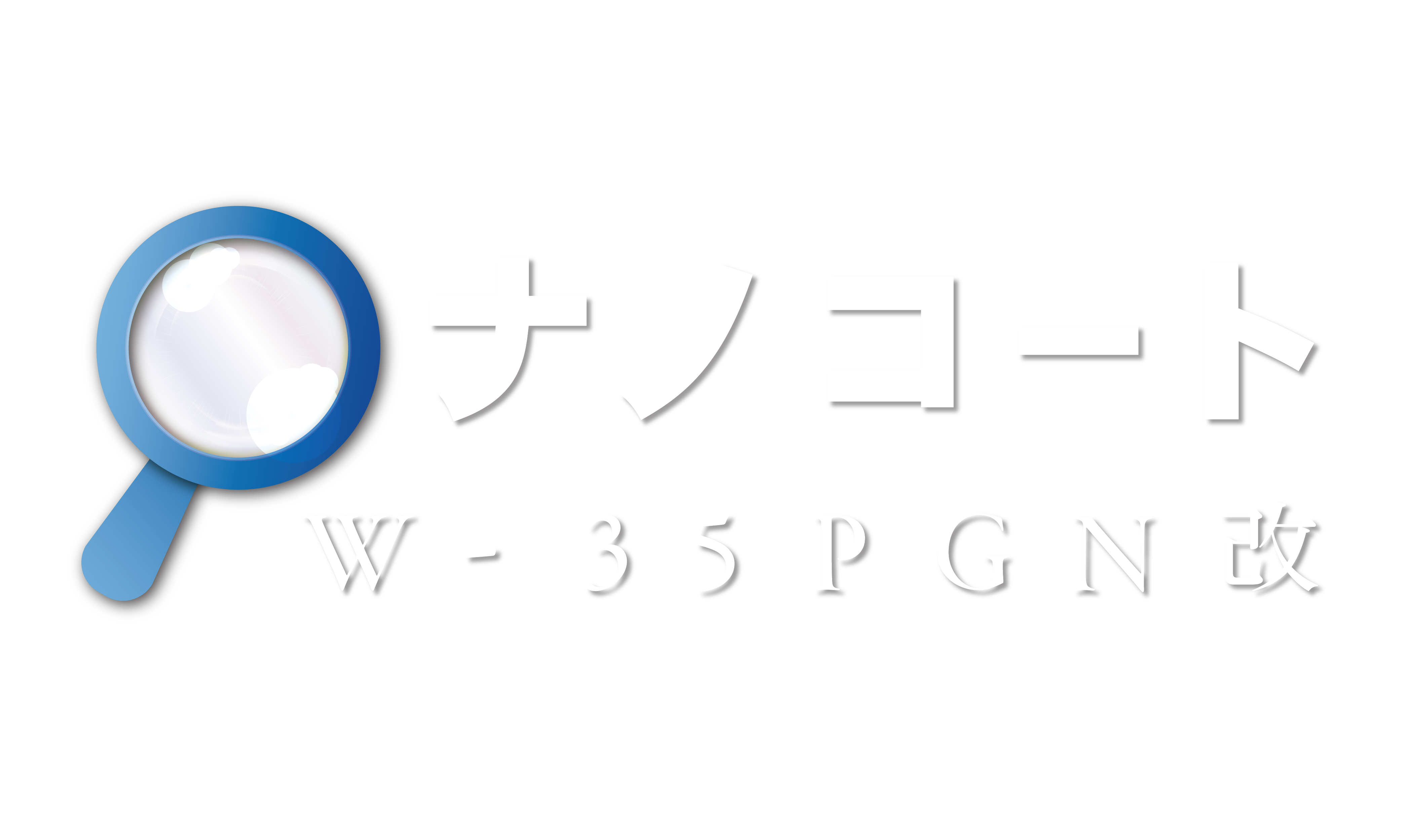 ナノコートW-35PGN改